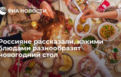 Россияне рассказали, какими блюдами разнообразят новогодний стол