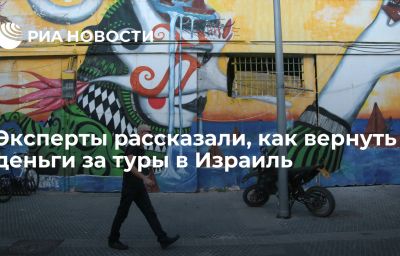 Эксперты рассказали, как вернуть деньги за туры в Израиль