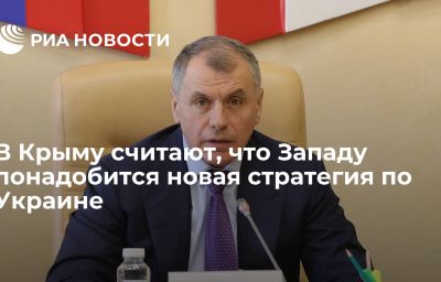 В Крыму считают, что Западу понадобится новая стратегия по Украине