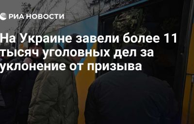 На Украине завели более 11 тысяч уголовных дел за уклонение от призыва