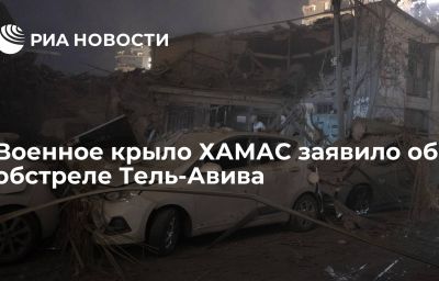 Военное крыло ХАМАС заявило об обстреле Тель-Авива