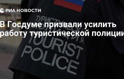 В Госдуме призвали усилить работу туристической полиции