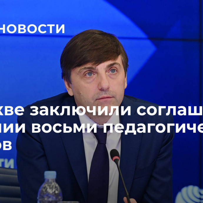 В Москве заключили соглашения о создании восьми педагогических округов