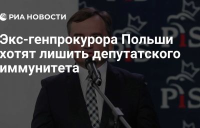 Экс-генпрокурора Польши хотят лишить депутатского иммунитета