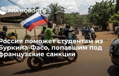 Россия поможет студентам из Буркина-Фасо, попавшим под французские санкции