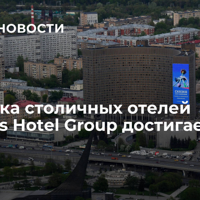 Загрузка столичных отелей Cosmos Hotel Group достигает 80%