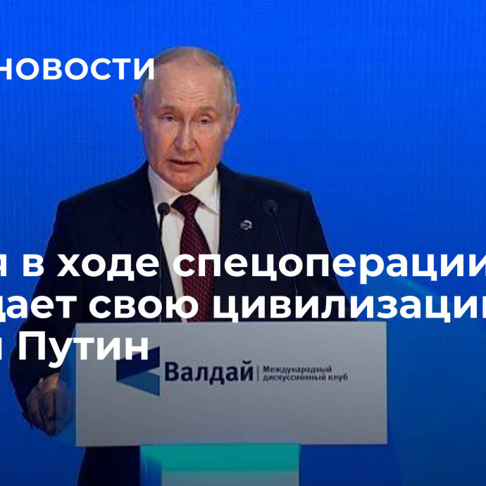 Россия в ходе спецоперации защищает свою цивилизацию, заявил Путин