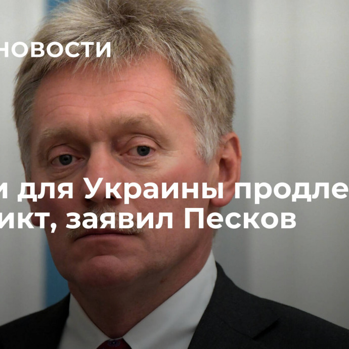 Деньги для Украины продлевают конфликт, заявил Песков