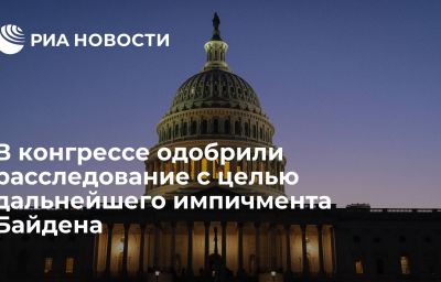 В конгрессе одобрили расследование с целью дальнейшего импичмента Байдена