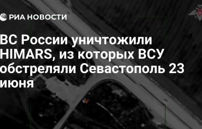 ВС России уничтожили HIMARS, из которых ВСУ обстреляли Севастополь 23 июня