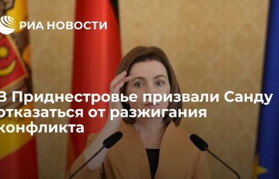 В Приднестровье призвали Санду отказаться от разжигания конфликта