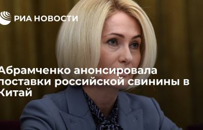 Абрамченко анонсировала поставки российской свинины в Китай