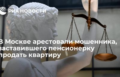 В Москве арестовали мошенника, заставившего пенсионерку продать квартиру