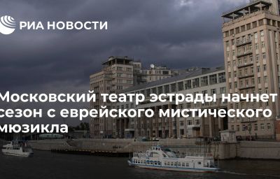 Московский театр эстрады начнет сезон с еврейского мистического мюзикла