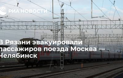 В Рязани эвакуировали пассажиров поезда Москва — Челябинск