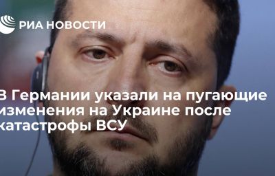 В Германии указали на пугающие изменения на Украине после катастрофы ВСУ