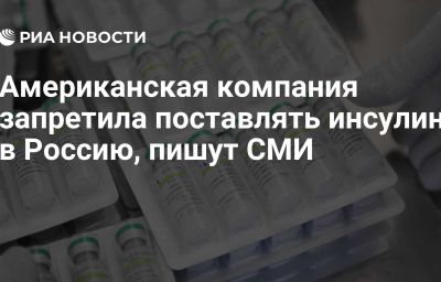 Американская компания запретила поставлять инсулин в Россию, пишут СМИ