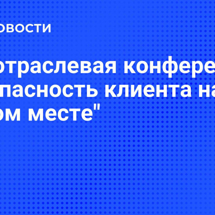 Межотраслевая конференция 