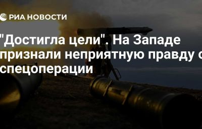 "Достигла цели". На Западе признали неприятную правду о спецоперации