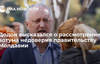 Додон высказался о рассмотрении вотума недоверия правительству Молдавии