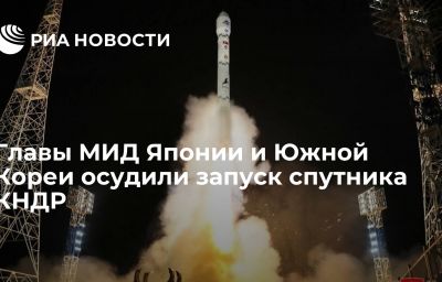 Главы МИД Японии и Южной Кореи осудили запуск спутника КНДР