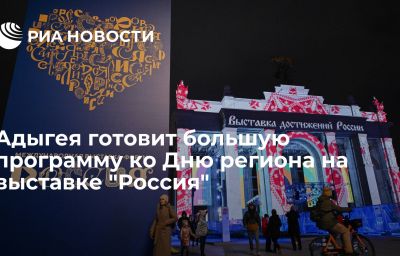 Адыгея готовит большую программу ко Дню региона на выставке "Россия"