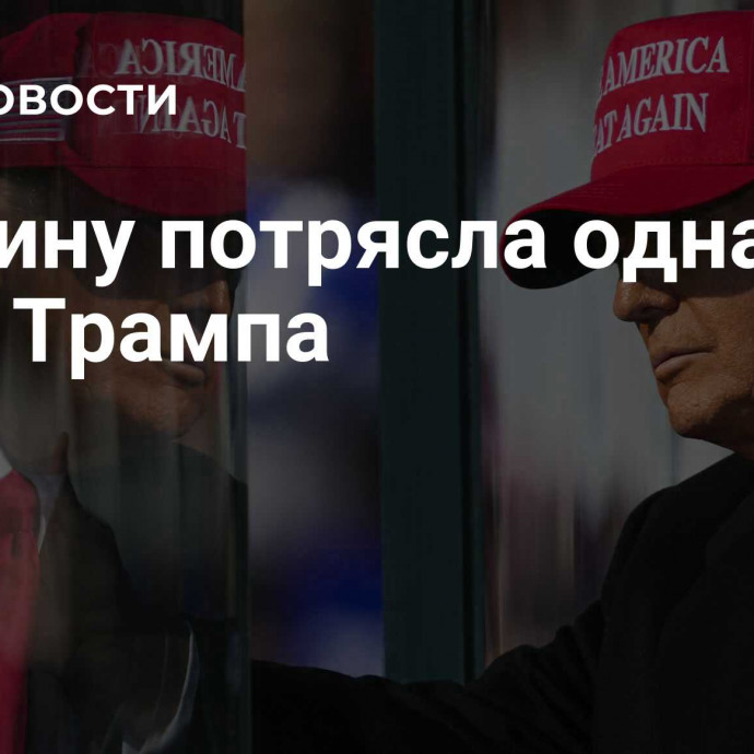 Украину потрясла одна идея Трампа