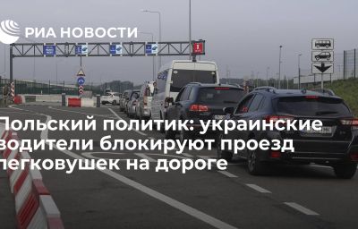 Польский политик: украинские водители блокируют проезд легковушек на дороге