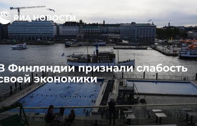 В Финляндии признали слабость своей экономики