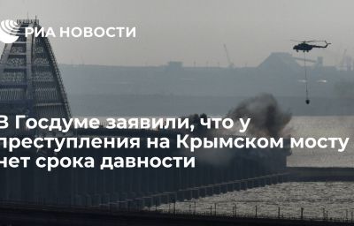 В Госдуме заявили, что у преступления на Крымском мосту нет срока давности