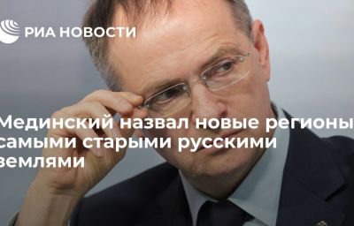 Мединский назвал новые регионы самыми старыми русскими землями