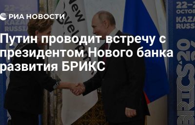 Путин проводит встречу с президентом Нового банка развития БРИКС