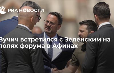 Вучич встретился с Зеленским на полях форума в Афинах