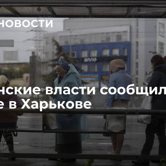 Украинские власти сообщили о взрыве в Харькове