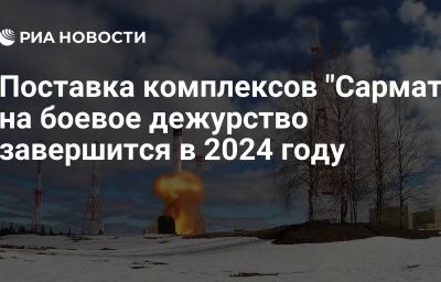 Поставка комплексов "Сармат" на боевое дежурство завершится в 2024 году