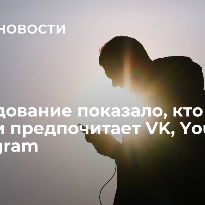 Исследование показало, кто в России предпочитает VK, YouTube и Telegram