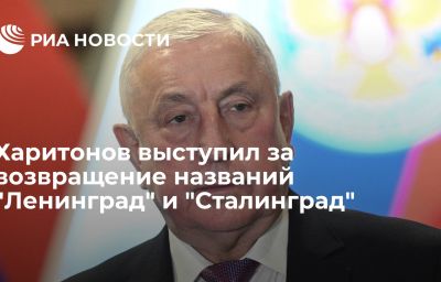 Харитонов выступил за возвращение названий "Ленинград" и "Сталинград"