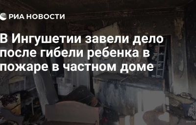 В Ингушетии завели дело после гибели ребенка в пожаре в частном доме