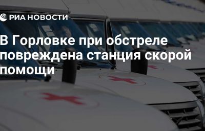 В Горловке при обстреле повреждена станция скорой помощи