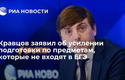 Кравцов заявил об усилении подготовки по предметам, которые не входят в ЕГЭ