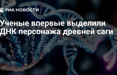 Ученые впервые выделили ДНК персонажа древней саги