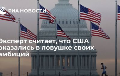 Эксперт считает, что США оказались в ловушке своих амбиций