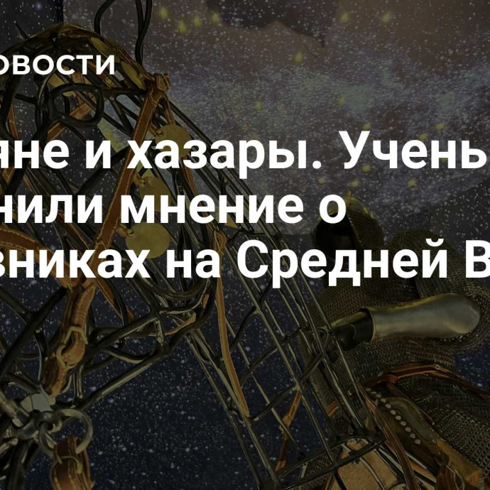 Славяне и хазары. Ученые изменили мнение о кочевниках на Средней Волге