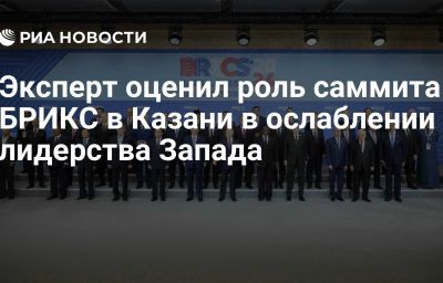 Эксперт оценил роль саммита БРИКС в Казани в ослаблении лидерства Запада