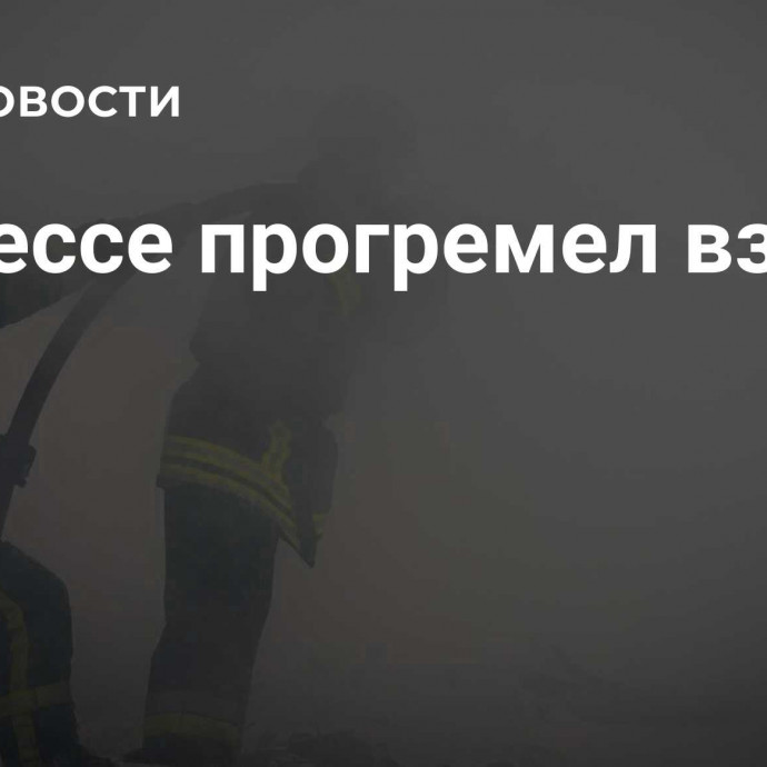 В Одессе прогремел взрыв