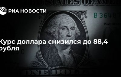 Курс доллара снизился до 88,4 рубля