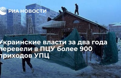 Украинские власти за два года перевели в ПЦУ более 900 приходов УПЦ