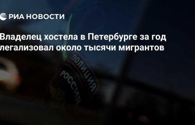 Владелец хостела в Петербурге за год легализовал около тысячи мигрантов