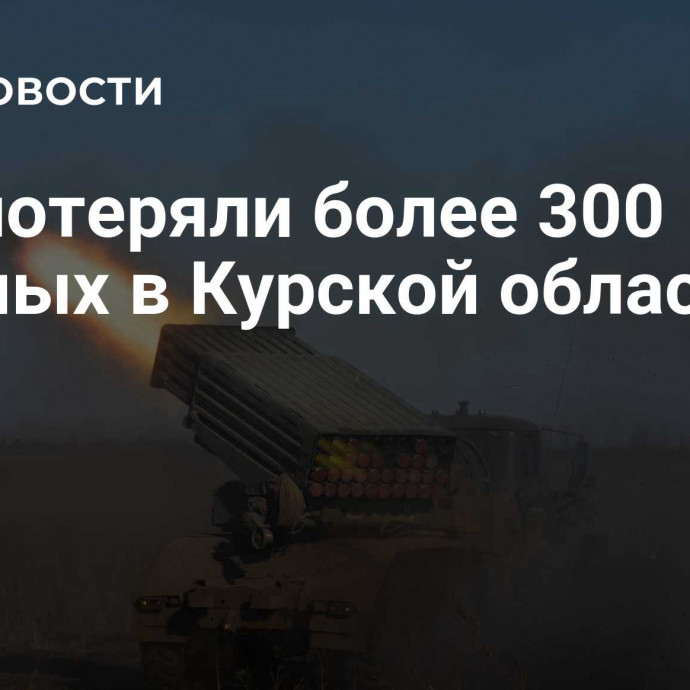 ВСУ потеряли более 300 военных в Курской области за сутки