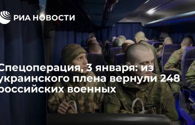 Спецоперация, 3 января: из украинского плена вернули 248 российских военных